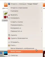 Масштабирование и наклон изображений через контекстное меню в Ubuntu
