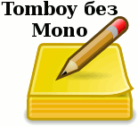 GNote - аналог Tomboy без использования Mono