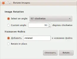 Масштабирование и наклон изображений через контекстное меню в Ubuntu
